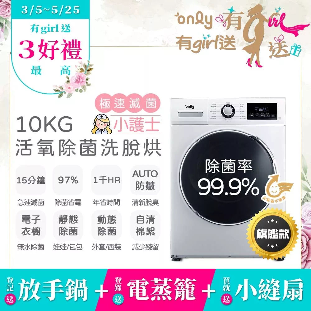 贈DC變頻小縫扇~【only】小護士10kg急速滅菌洗脫烘OF10-W32A(金級省水10公斤變頻蒸氣活氧滾筒洗衣機/電子衣櫥功能 贈品市價$1990)