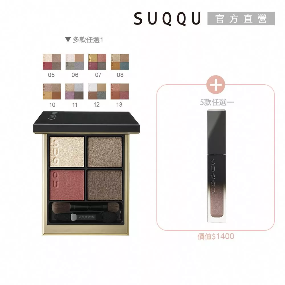 【SUQQU】冠軍眼彩盤1+1任選組# 07+02