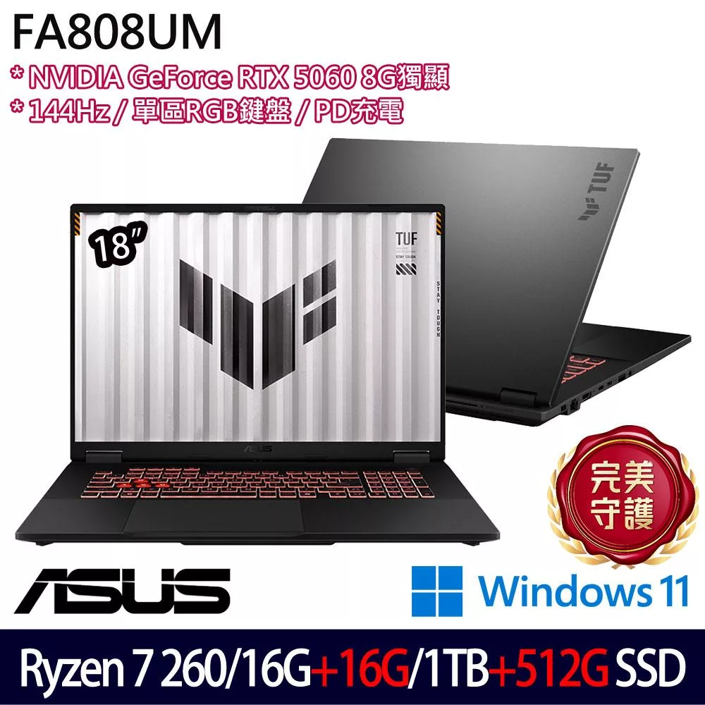 ★全面升級★ASUS 華碩 FA808UM-0031A260H 18吋 電競筆電 (Ryzen 7 260/16G+16G/1TB+512G/RTX5060/W11)