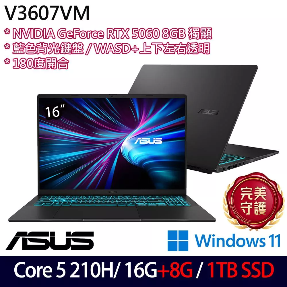 ★全面升級★ASUS 華碩 V3607VM-0041K210H 16吋 電競筆電 (Core 5 210H/16G+8G/1TB/RTX5060/W11/2年保)