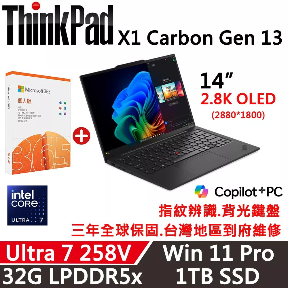 ★M365組★【Lenovo】聯想 ThinkPad X1 Carbon Gen 13 14吋 AI PC三年保固 Ultra 7 258V/32G D5/1TB SSD