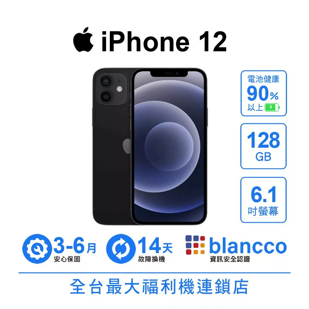 【B級福利品】Apple iPhone 12 (128GB) 黑色