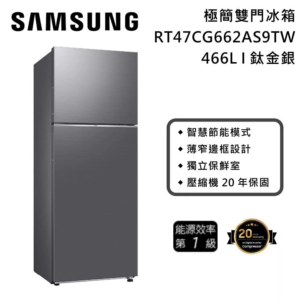 SAMSUNG三星 RT47CG662AS9 SAMSUNG 三星 RT47CG662AS9 雙門變頻冰箱,提供466公升大容量儲存空間,適閤家庭使用。採用數位變頻馬達,節能省電達1級能源效率,環保R-600a冷媒,噪音低且運作穩定。尺寸為淨寬700x淨高1825x淨深717mm,淨重63kg,右開門設計,110V電壓適用臺灣。含基本安裝服務,全機1年保固、壓縮機10年保固。選購時請注意家中門寬及樓梯空間,確保搬運順利。泰國製造,品質保證,是高效能變頻冰箱的首選!