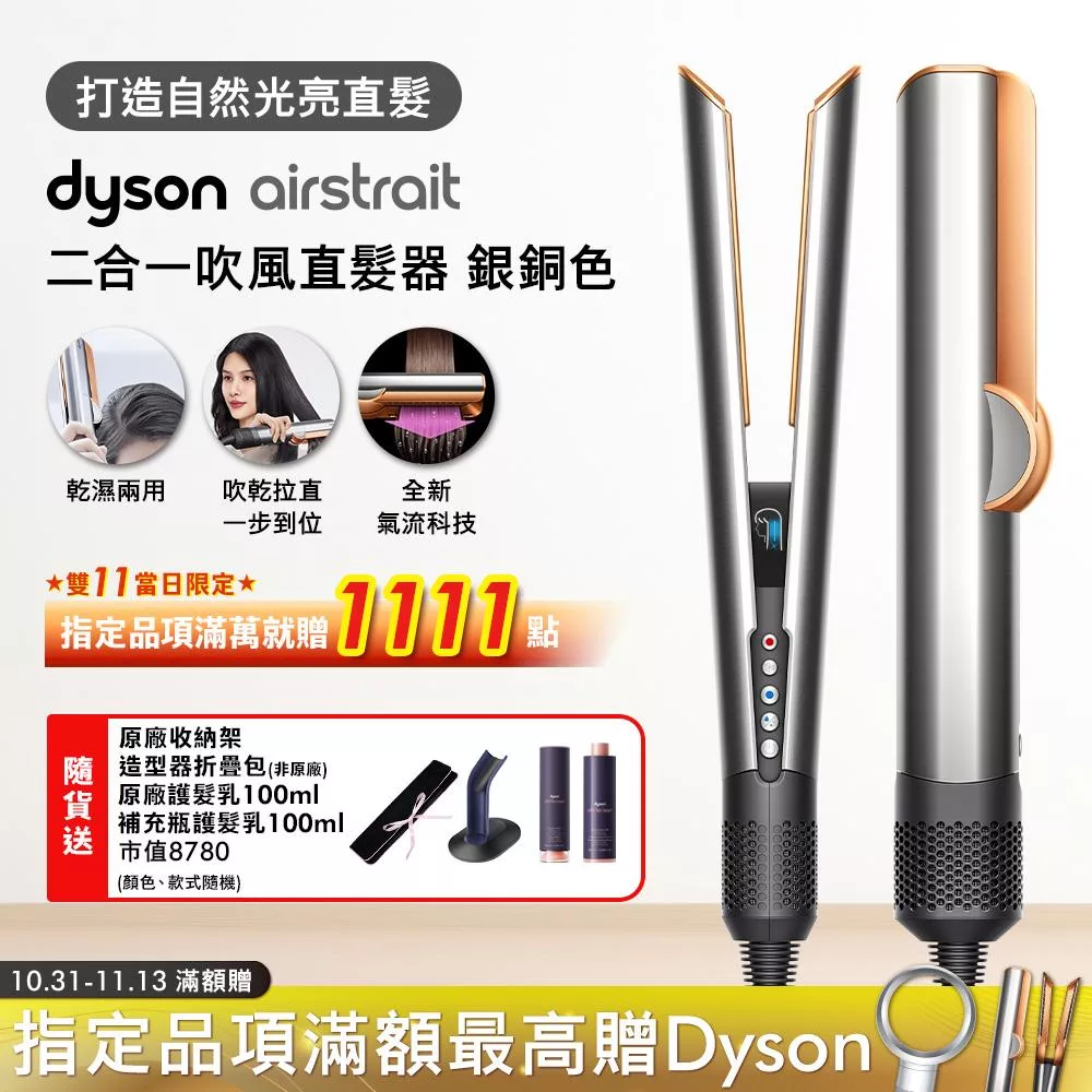Dyson戴森 Airstrait 二合一吹風直髮器 HT01 銀銅色 (贈收納架+收納包+髮乳+補充瓶+光澤美梳組)