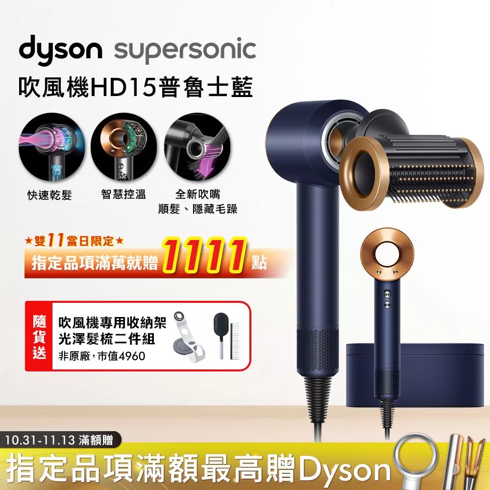 Dyson戴森 Supersonic 吹風機 HD15 普魯士藍 (贈收納架+光澤美梳組)