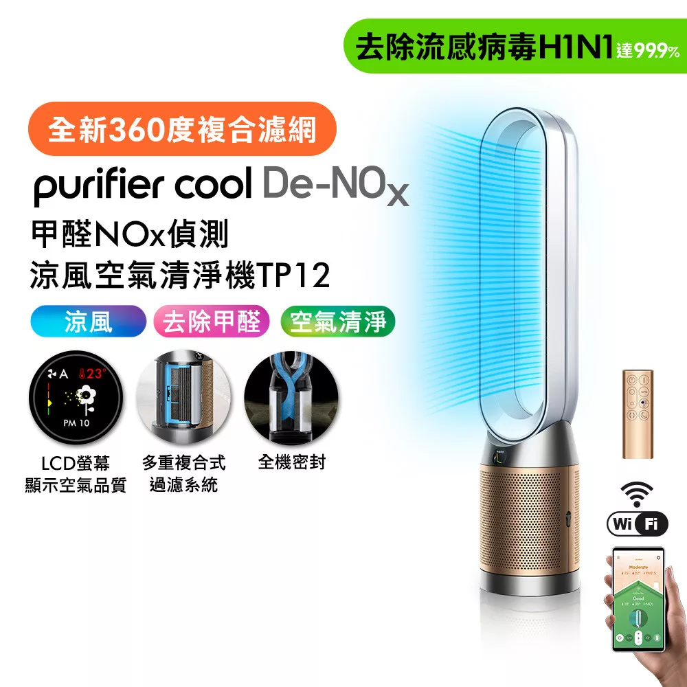 ★福利回饋慶★Dyson戴森 甲醛NOx偵測涼風空氣清淨機 TP12 白金色(贈AM12涼風扇)
