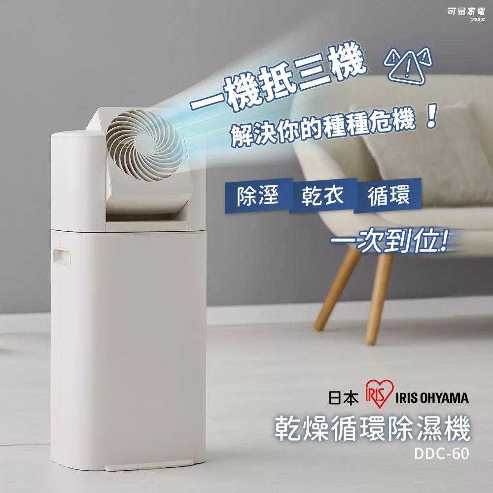 日本IRIS OHYAMA 乾燥循環除濕機 DDC-60 象牙白色|暖風除溼 x 冷風循環扇 x 極致乾燥