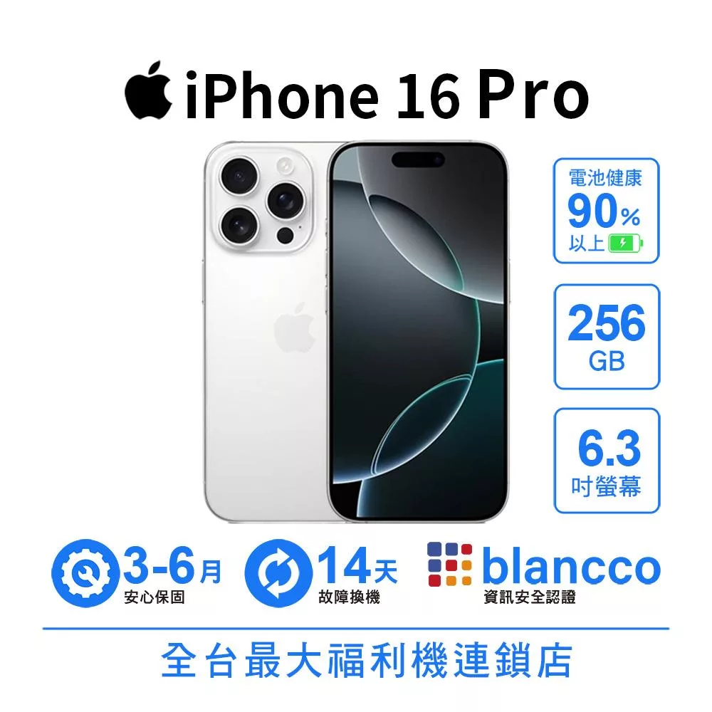 【S級福利品】Apple iPhone 16 Pro (256GB) 白色鈦金屬