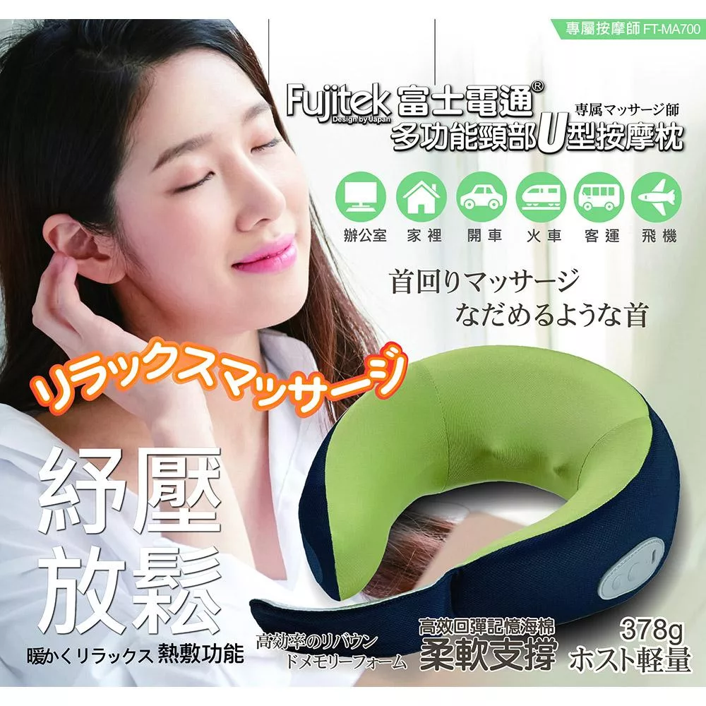 Fujitek富士電通 多功能頸部U型按摩枕 FT-MA700