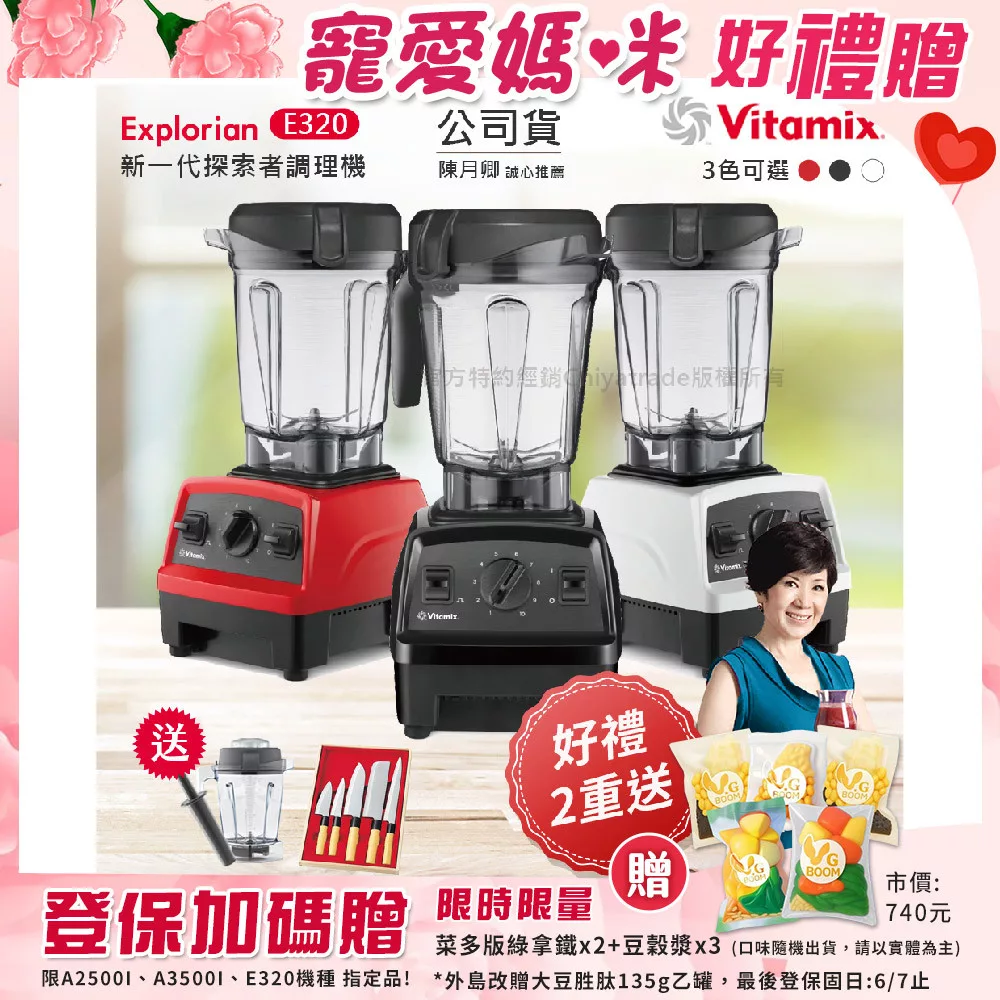 【美國Vitamix】E320 探索者調理機2.0L 果汁機 養生綠拿鐵 公司貨(贈1.4L容杯+日本和包丁不鏽鋼刀5入組) 紅色