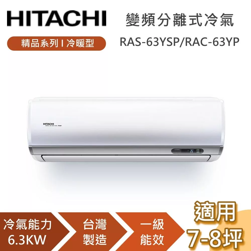 HITACHI 日立 7-8坪 6.3KW RAS-63YSP/RAC-63YP 精品系列冷暖型 變頻分離式冷氣 含基本安裝+舊機回收