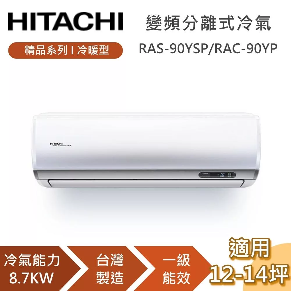 HITACHI 日立 12-14坪 8.7KW RAS-90YSP/RAC-90YP 精品系列冷暖型 變頻分離式冷氣 一級能效 含基本安裝+舊機回收