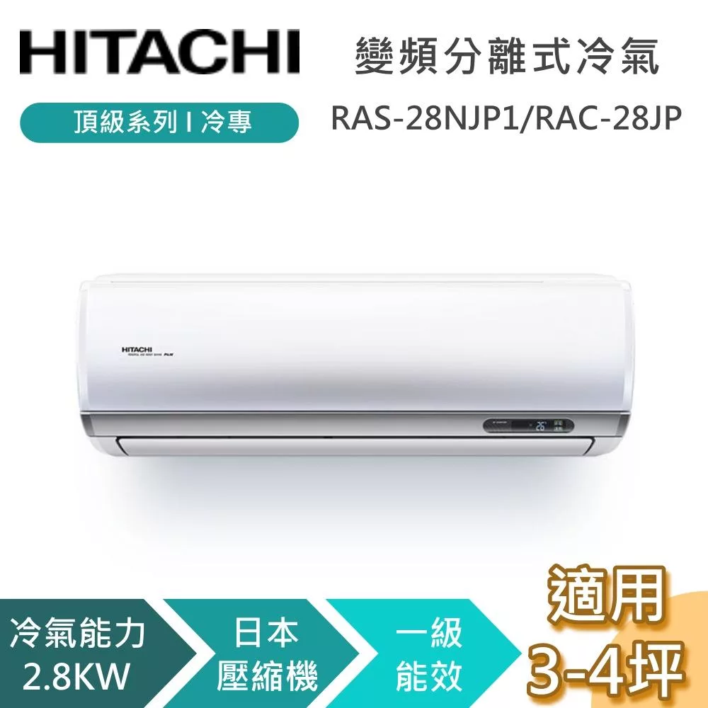 HITACHI 日立 3-4坪 2.8KW RAS-28NJP1RAC-28JP 頂級系列冷專 變頻分離式冷氣 含基本安裝+舊機回收