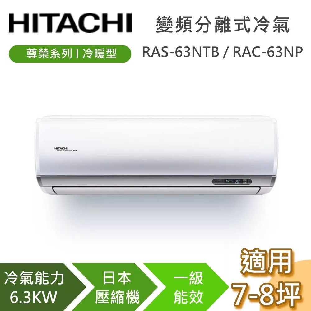 HITACHI 日立 7-8坪 6.3KW RAS-63NTB/RAC-63NP 尊榮系列冷暖型 變頻分離式冷氣 含基本安裝+舊機回收