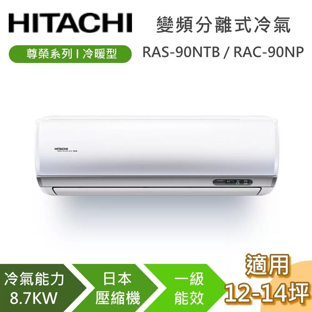 HITACHI 日立 12-14坪 8.7KW RAS-90NTB/RAC-90NP 尊榮系列冷暖型 變頻分離式冷氣 基本安裝+舊機回收