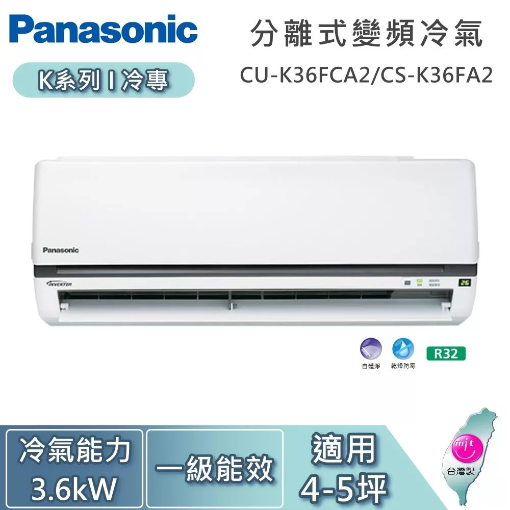 Panasonic國際牌 CU-K36FCA2 Panasonic國際牌 CU-K36FCA2 變頻冷氣機,採用上下左右擺風設計,提供均勻舒適冷氣,一級能效節省用電,適用R32環保冷媒,無線遙控操作簡便,完美適合2-4坪小空間使用,高效省電又舒適,是居家辦公最佳選擇。