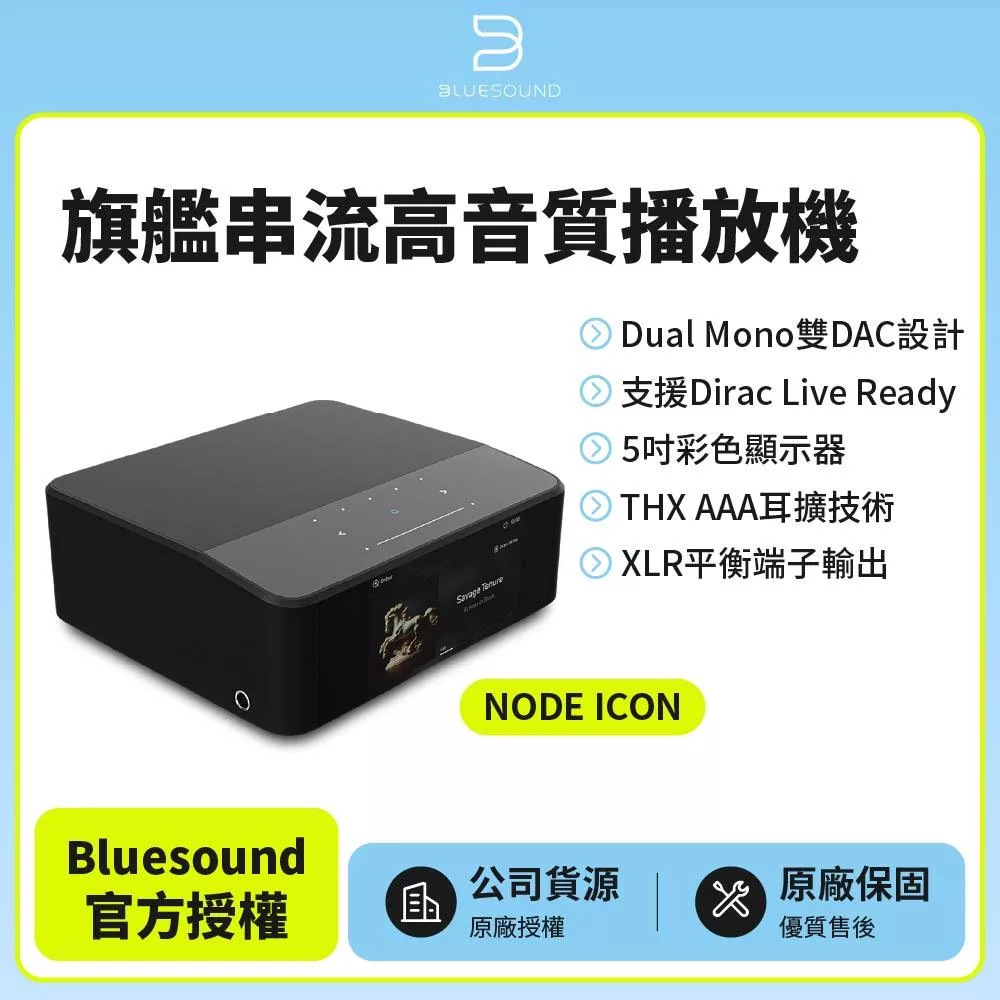 【Bluesound】 NODE ICON 旗艦串流高音質播放機