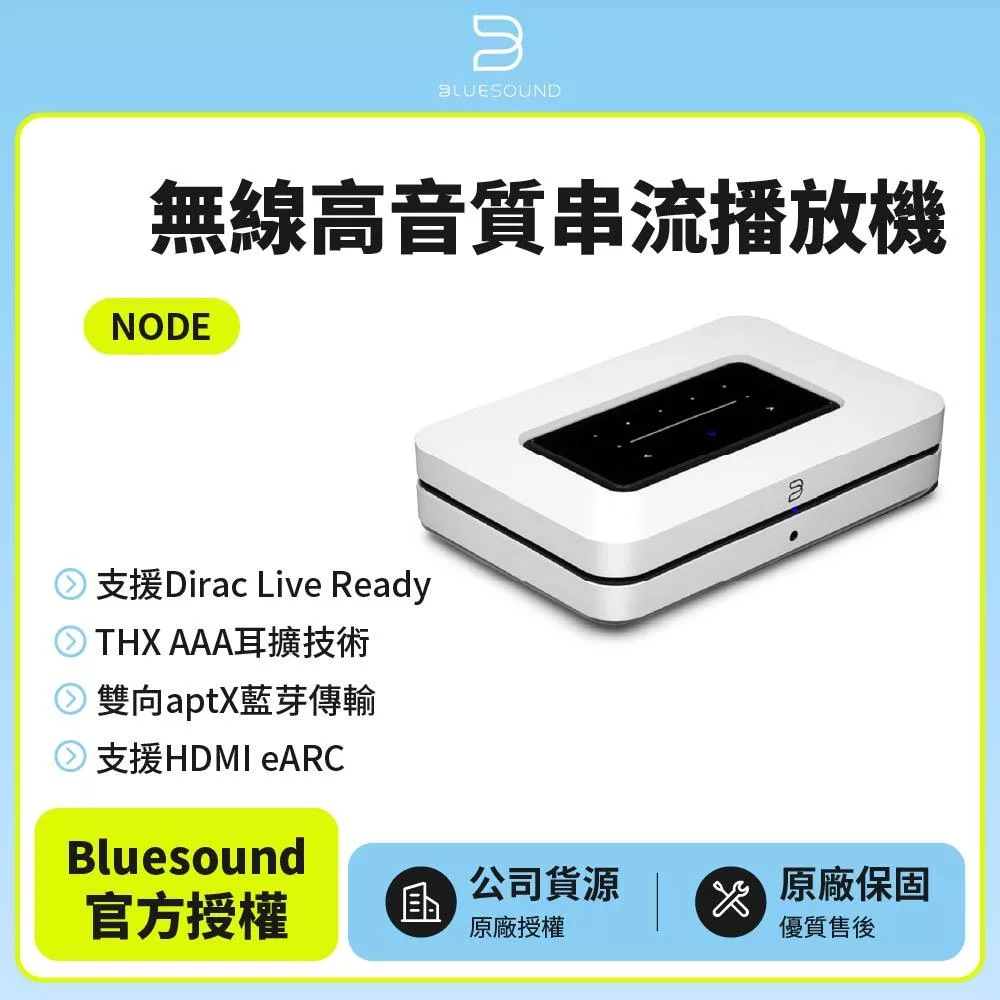 【Bluesound】 NODE 無線高音質串流播放機 白色