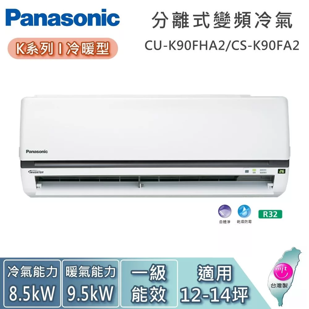 Panasonic 國際牌 CU-K90FHA2 變頻冷暖氣機,適用於13坪~15坪空間,支援1對1安裝。具備冷氣、暖氣功能,採用R32環保冷媒,達到1級能效標準,提供舒適省電體驗。全機保固7年,壓縮機10年(須上網註冊,依原廠官網公告為主)。 Panasonic國際牌 CU-K90FHA2