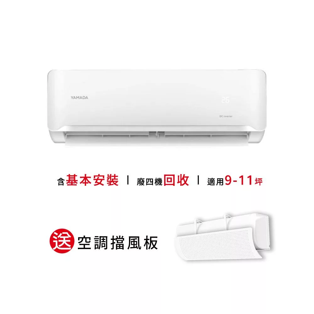 【YAMADA 山田家電】9-11坪冷專型變頻分離式空調(YDS-FN63A/YDC-FN63A) 含基本安裝-贈好禮