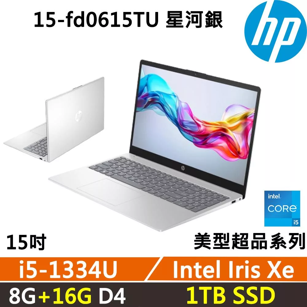 ★全面升級★HP Laptop 15-fd0615TU 15吋 美型超品 星河銀 效能文書 二年保固 i5-1334U/W11 8G+16G/1TB SSD 銀