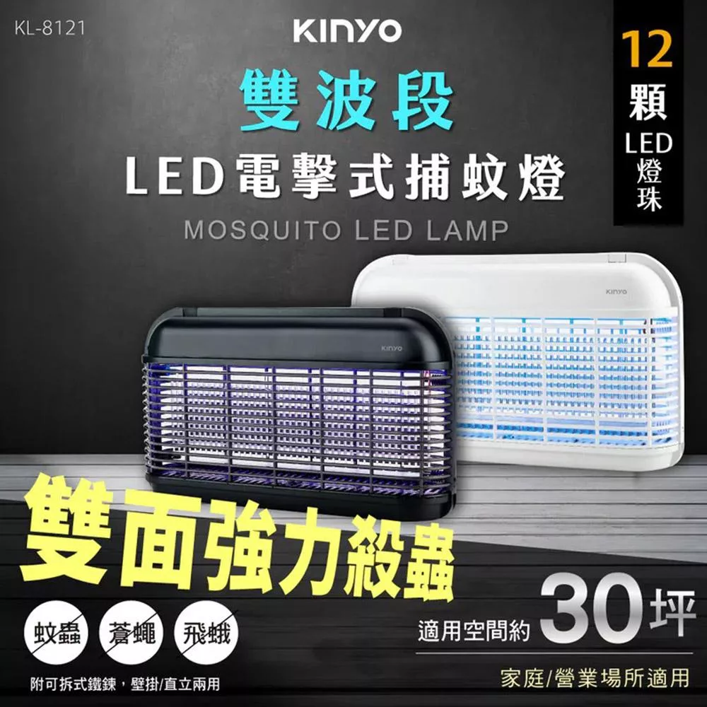 【KINYO】福利品 LED電擊式捕蚊燈(捕蚊燈 滅蚊燈 驅蚊燈 電擊式捕蚊燈/KL-8121) 白色