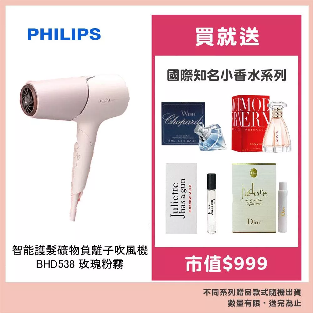Philips 飛利浦BHD538吹風機(玫瑰粉霧/霧黑金) 贈國際知名品牌香水 玫瑰粉霧