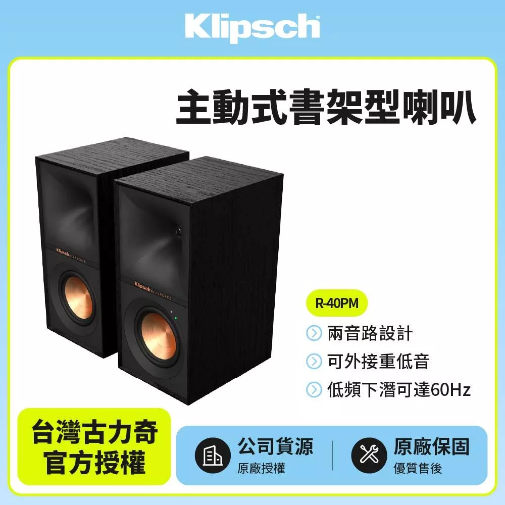 【Klipsch】主動式書架型喇叭R-40PM 贈光纖線