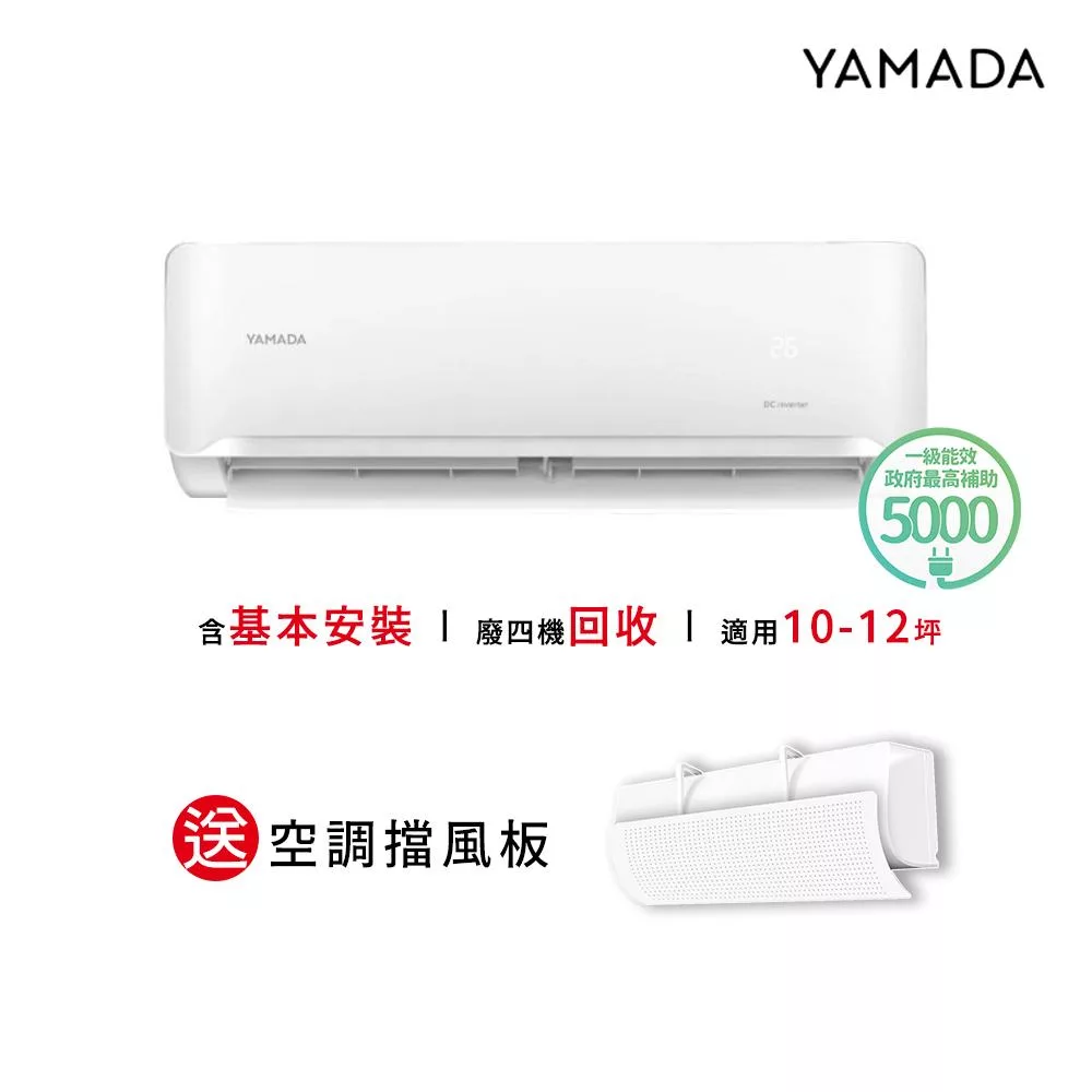 【YAMADA 山田家電】10-12坪冷暖型變頻分離式空調(YDS-FN72H/YDC-FN72H)含基本安裝-贈好禮