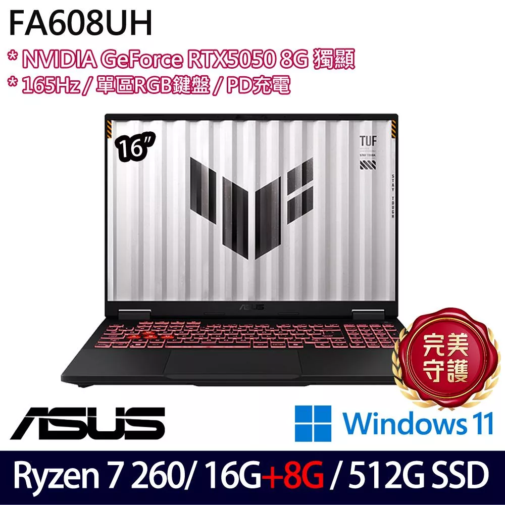 ★記憶體升級★ASUS 華碩 FA608UH-0031A260H 16吋 電競筆電 (Ryzen 7 260/16G+8G/512G/RTX5050/W11/2年保)