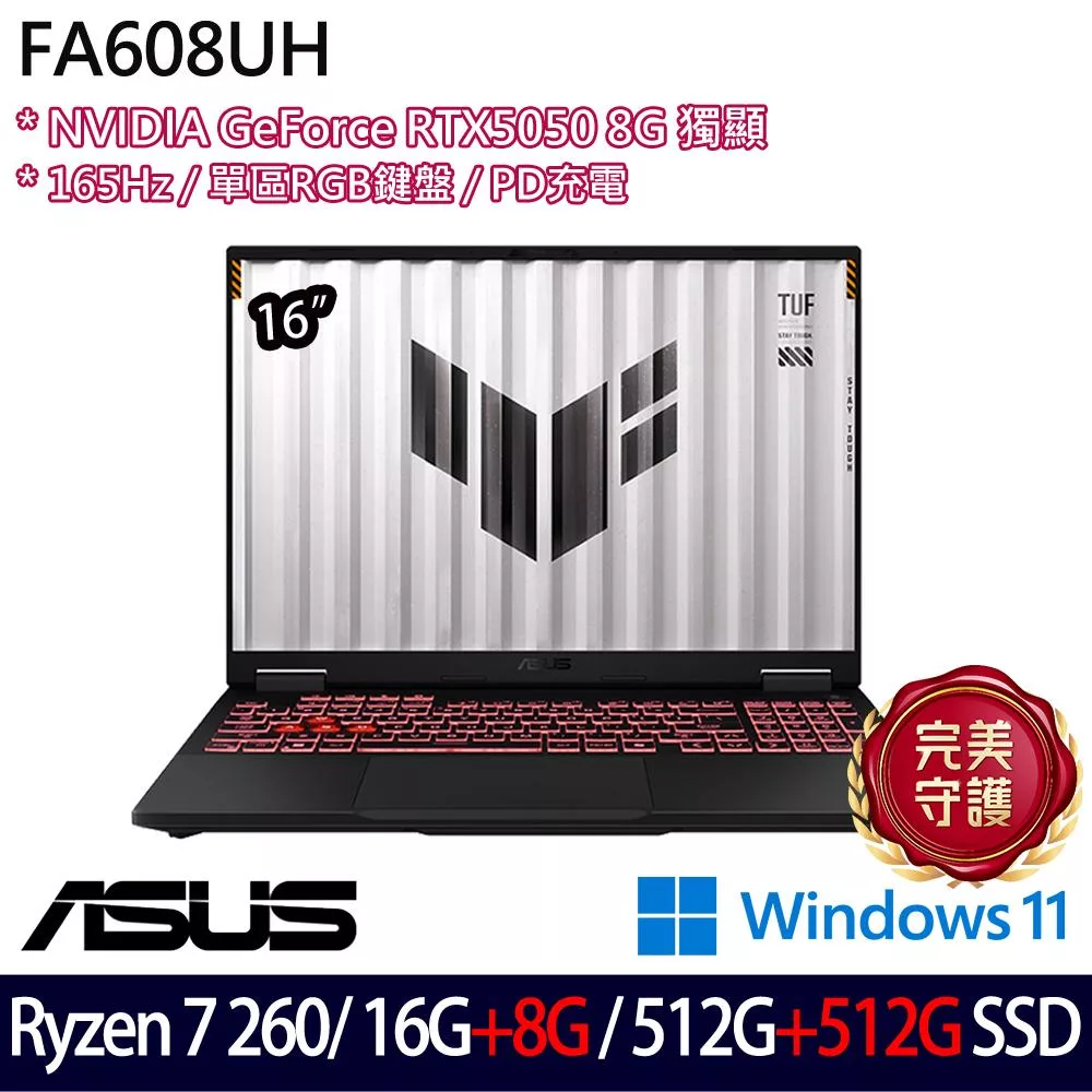 ★全面升級★ASUS 華碩 FA608UH-0031A260H 16吋 電競筆電 (Ryzen 7 260/16G+8G/512G+512G/RTX5050/W11)