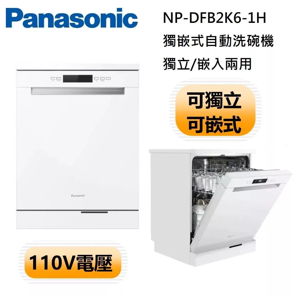 PANASONIC 國際牌 NP-DFB2K6-1H 獨崁式自動洗碗機 含門片 洗碗機 110V電壓 (含基本安裝)