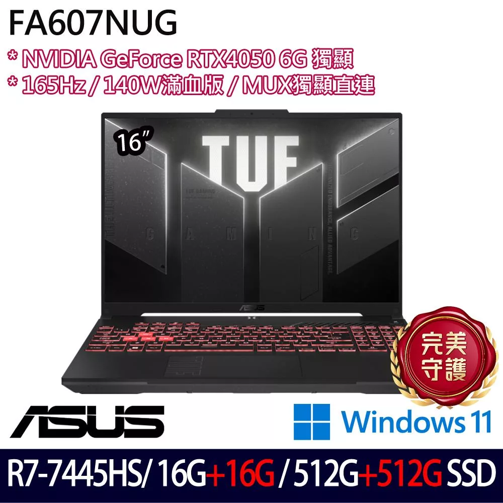 ★全面升級★ASUS 華碩 FA607NUG-0083A7445HS 16吋 電競筆電 (R7-7445HS/16G+16G/512G+512G/RTX4050/W11)