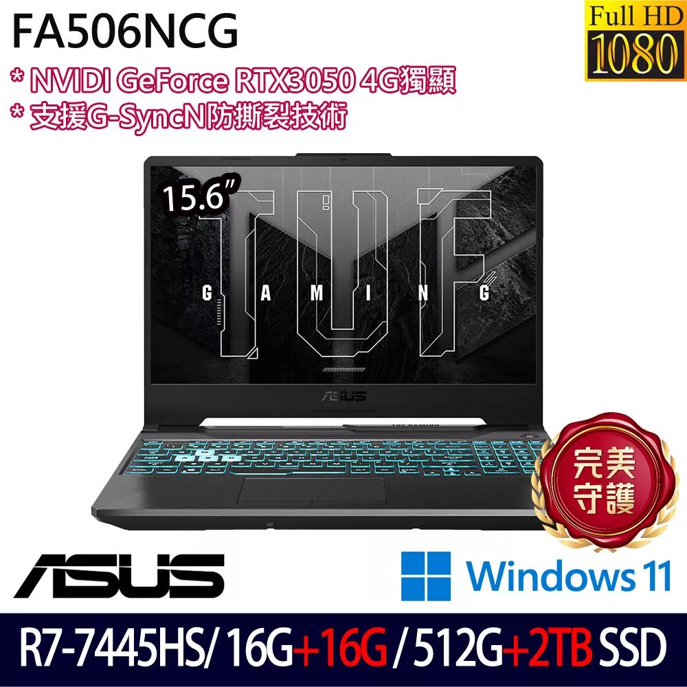 ★全面升級★ASUS 華碩 FA506NCG-0102B7445HS 15.6吋 電競筆電 (R7-7445HS/16G+16G/512G+2TB/RTX3050)