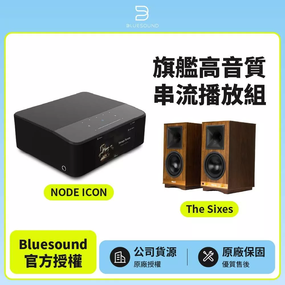 【Bluesound 】NODE ICON + Klipsch The Sixes旗艦高音質串流播放組(公司貨)