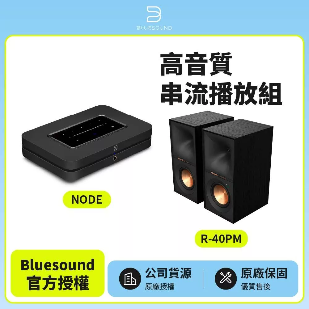 【Bluesound】NODE + Klipsch R-40PM 高音質串流播放組(公司貨) NODE黑色