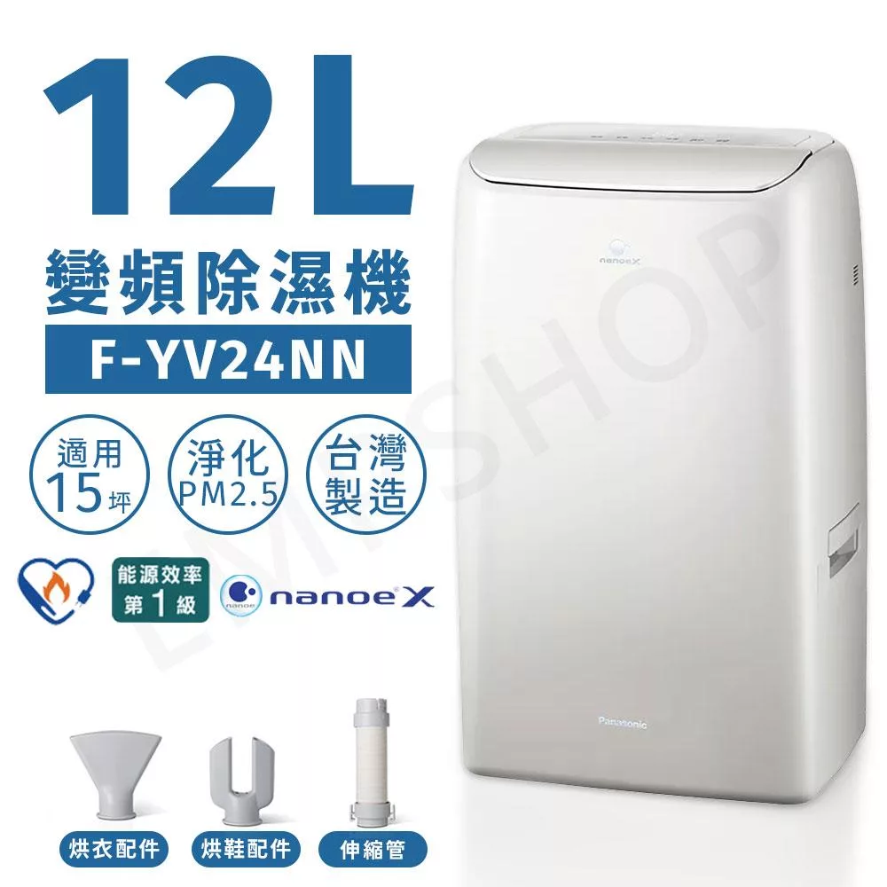 【國際牌Panasonic】12公升nanoe X變頻除濕機 F-YV24NN