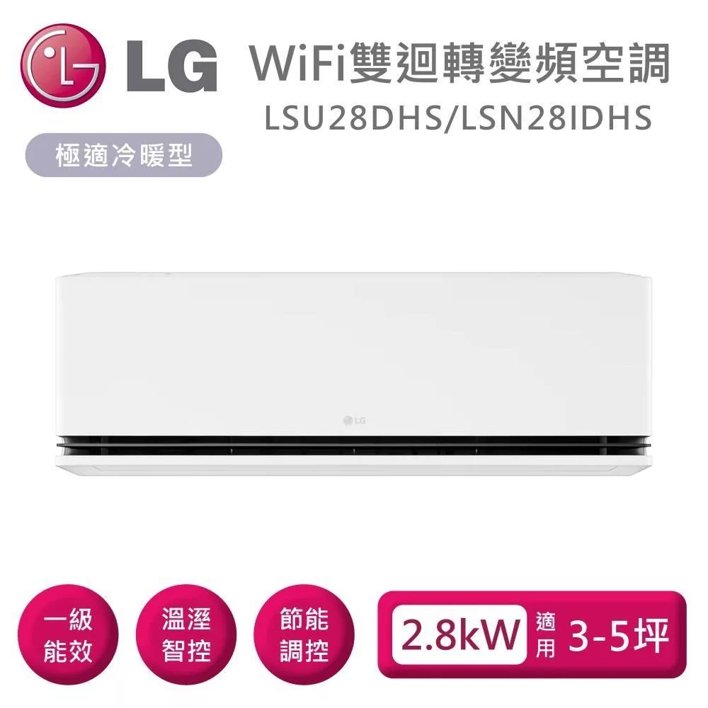 LG 樂金 LSU28DHS/LSN28IDHS 雙迴轉變頻空調 極適系列冷暖型 適用3-5坪 含基本安裝+舊機回收