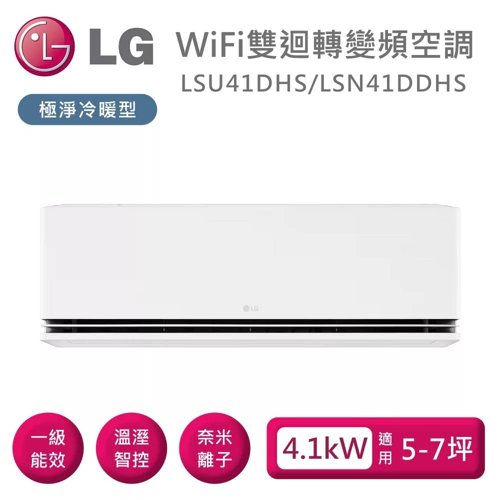 LG 樂金 LSU41DHS/LSN41DDHS 雙迴轉變頻空調 極淨系列冷暖型 適用5-7坪 含基本安裝+舊機回收