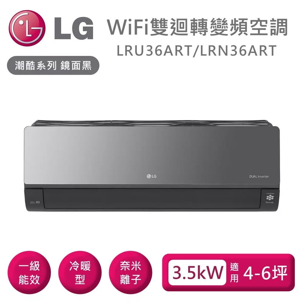 LG 樂金 LRU36ART/LRN36ART 雙迴轉變頻空調 潮酷冷暖系列鏡面黑 適用4-6坪 含基本安裝+舊機回收