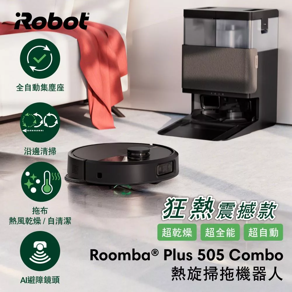 【美國iRobot】 Roomba Plus 505 Combo 全能熱旋掃拖洗烘機器人 總代理保固1+1年