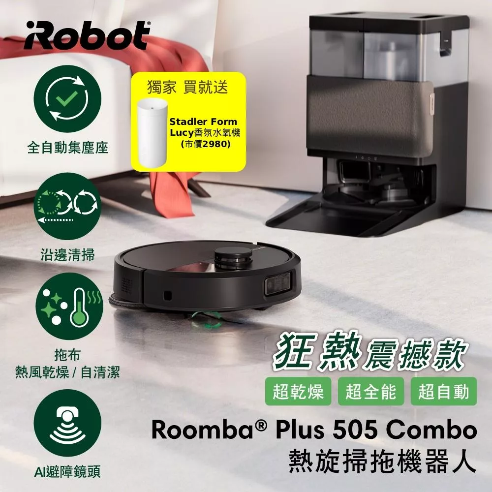 【美國iRobot】 Roomba Plus 505 Combo 全能熱旋掃拖洗烘機器人 總代理保固1+1年