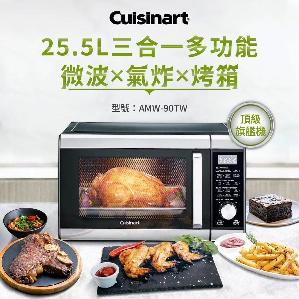 美國Cuisinart美膳雅 25.5L旗艦級三合一多功能微波氣炸烤箱 AMW-90TW