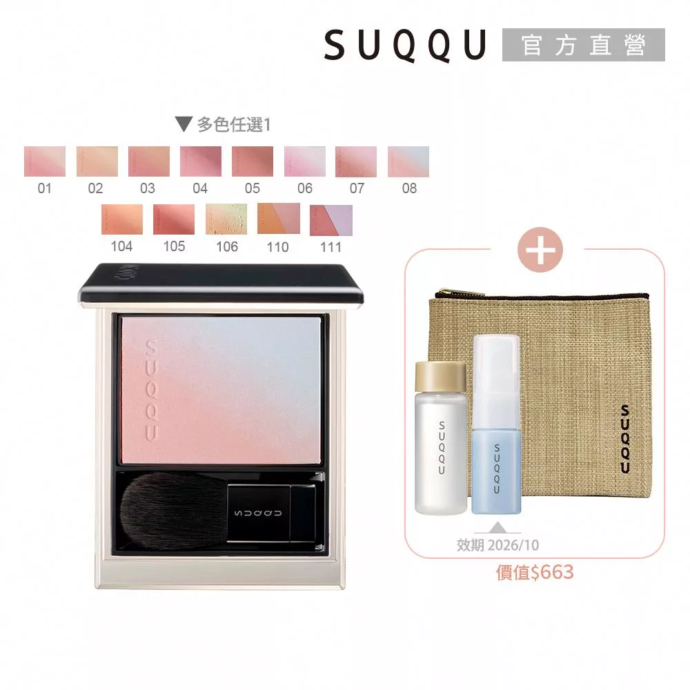 【SUQQU】晶采柔艷頰彩週慶組# 105
