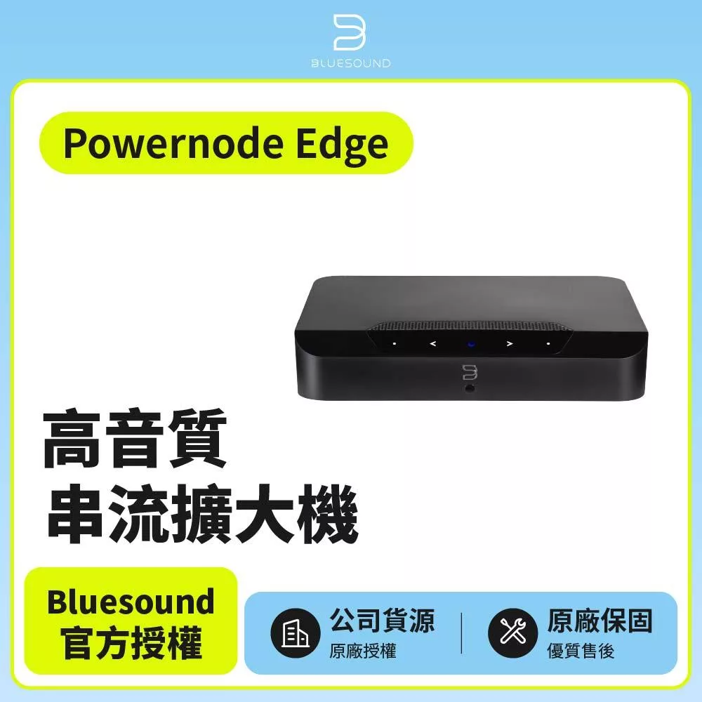 【Bluesound】Powernode Edge 高音質串流擴大機 公司貨 黑色