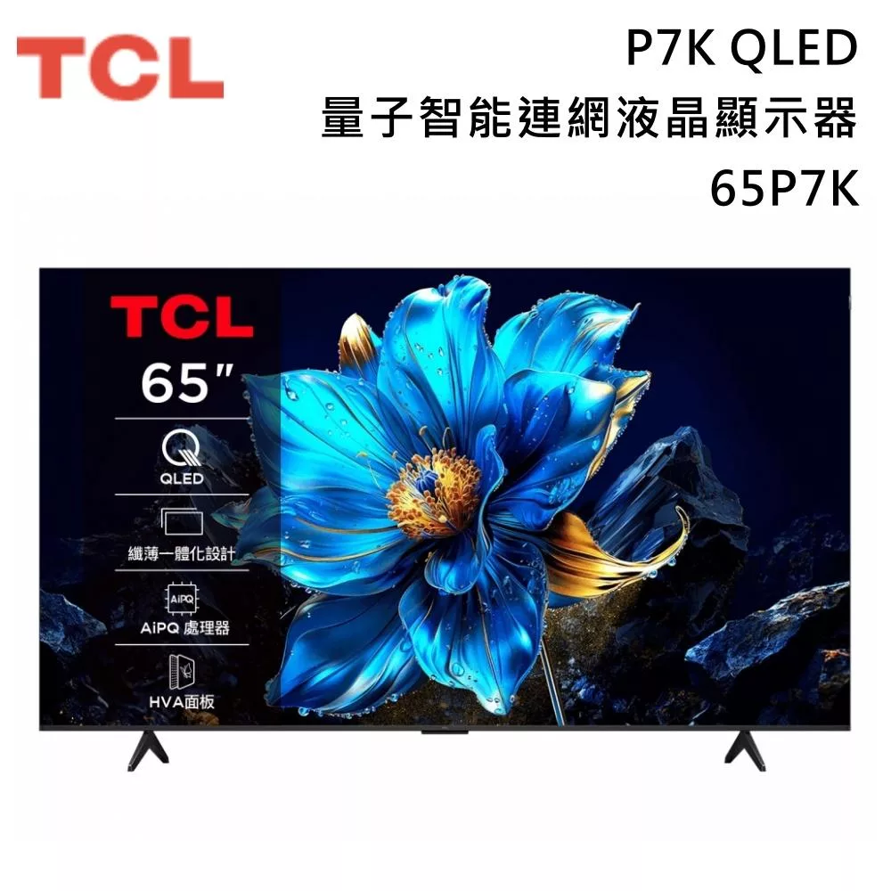 【活動優惠】TCL 65吋 65P7K QLED 量子智能連網液晶顯示器 P7K Google TV 含基本安裝+舊機回收