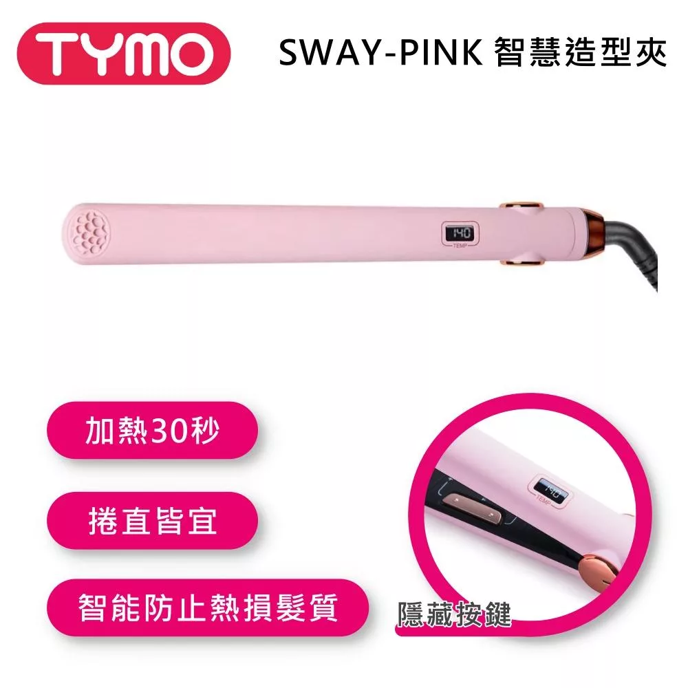 TYMO BEAUTY SWAY 智慧造型夾 粉色