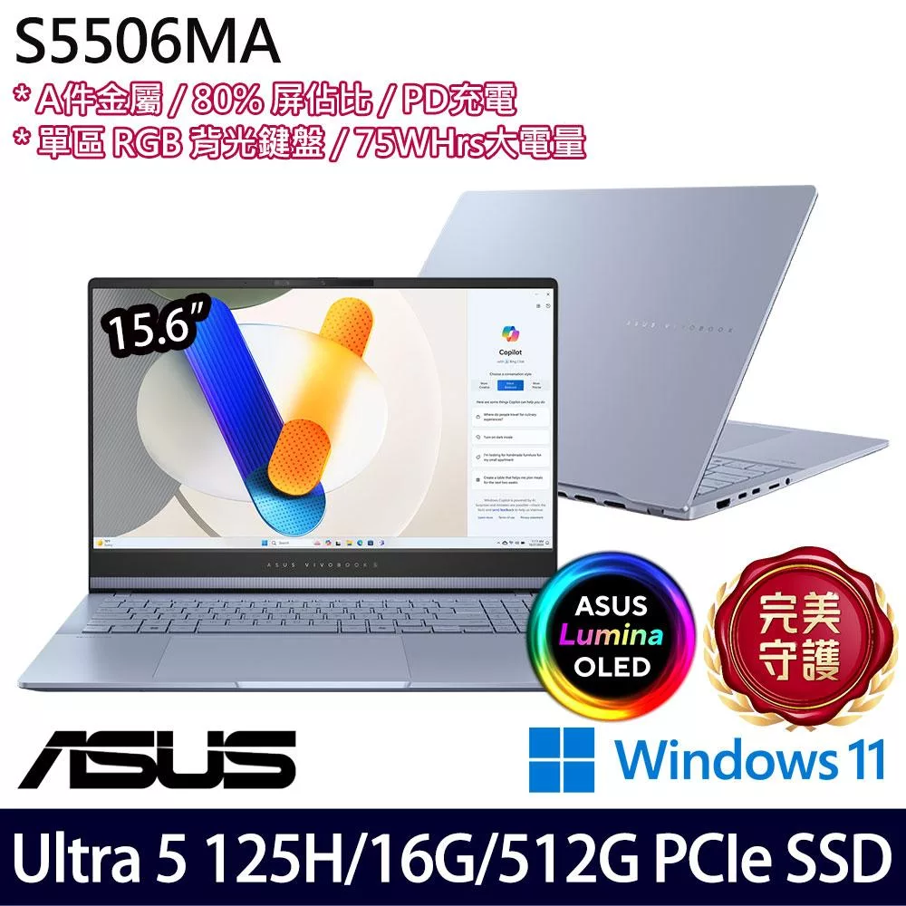 ASUS 華碩 S5506MA-0038B125H 15.6吋 AI效能筆電 (Ultra 5 125H/16G/512G/W11/2年保)