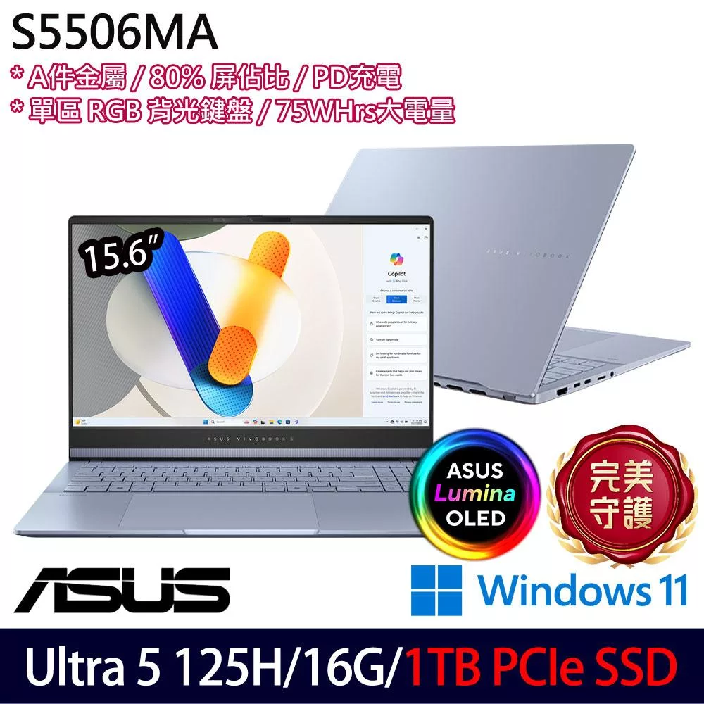★硬碟升級★ASUS 華碩 S5506MA-0038B125H 15.6吋 AI效能筆電 (Ultra 5 125H/16G/1TB/W11/2年保)