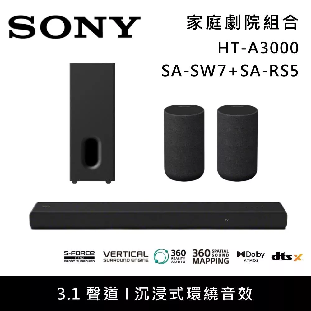 【限時優惠】SONY 索尼 HT-A3000+SA-SW7+SA-RS5 3.1聲道家庭劇院組 聲霸 重低音 後環繞 台灣公司貨